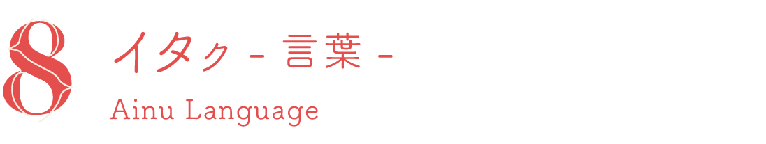 イタク - 言葉- Ainu Language
