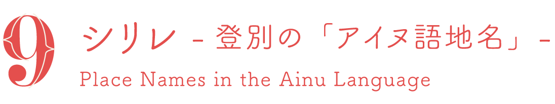 シリレ - 登別の「アイヌ語地名」- Place Names in the Ainu Language