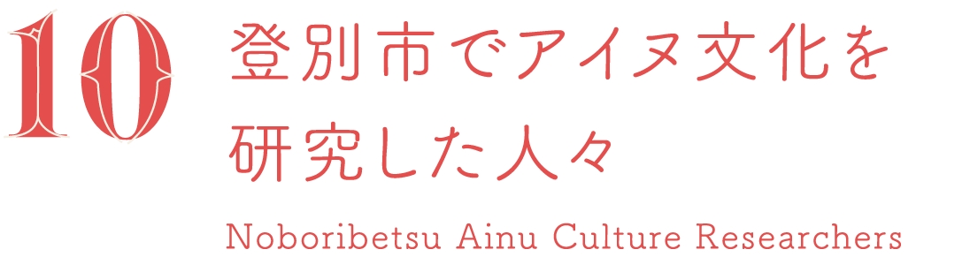 登別市でアイヌ文化を研究した人々 Noboribetsu Ainu Culture Reserchers